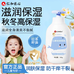 仁和匠心儿童身体乳保湿 滋润秋冬宝宝全身皮肤干燥维生素E润肤乳