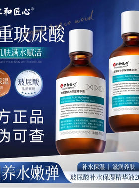 仁和匠心玻尿酸补水保湿精华正品