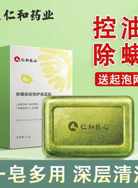 仁和匠心除螨皂沐浴洗脸洗澡脸部背部清洁肥皂香皂正品官方品牌