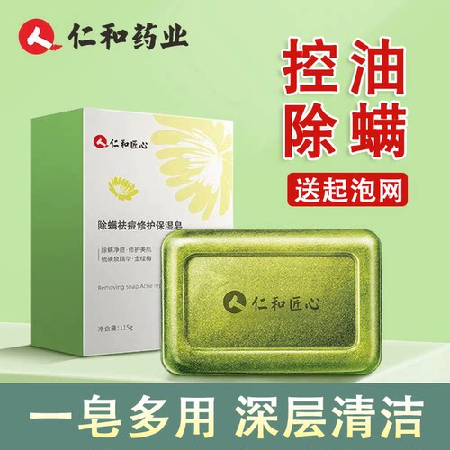 仁和匠心除螨皂沐浴洗脸洗澡脸部背部清洁肥皂香皂正品官方品牌