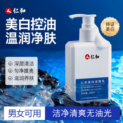 仁和美白洗面奶女男士专用去控油深层清洁黄提亮肤色保湿洁面乳