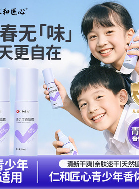 仁和匠心青少年香体露止汗去净男女士专用腋下异味干爽清爽留香