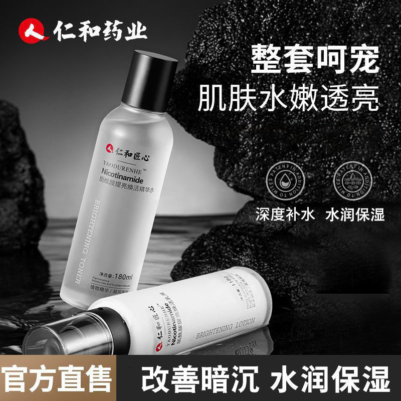 仁和匠心烟酰胺水乳男女士学生补水保湿秋冬护肤品套装官方正品