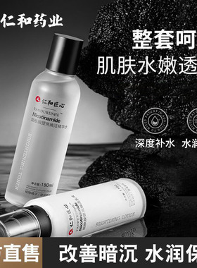 仁和匠心烟酰胺水乳男女士学生补水保湿秋冬护肤品套装官方正品