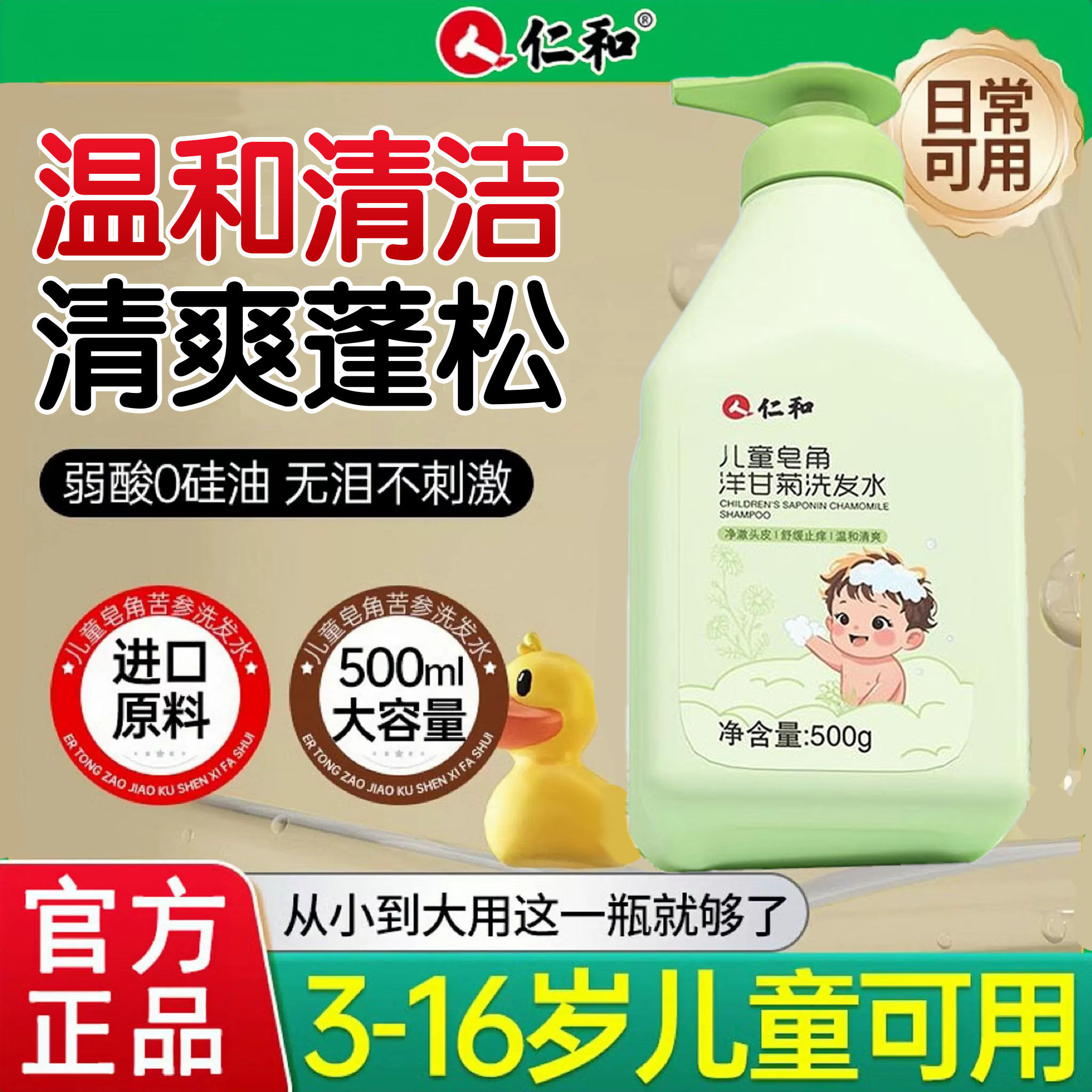 仁和匠心儿童皂角洋甘菊洗发水3岁以上6到12岁女孩男蓬松柔顺洗露