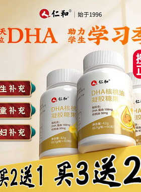 仁和DHA核桃油凝胶糖果藻油增强儿童孕妇学生记专用忆力官方正品