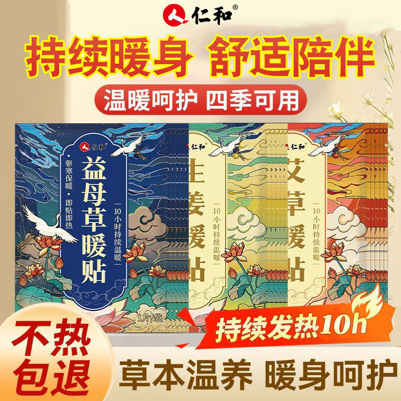 仁和暖宝宝暖贴女生用艾草益母草生姜学生户外经期自发热敷保暖贴,居家日用,保暖贴/热敷贴,淘宝优惠券,粉丝福利购,淘宝优惠卷