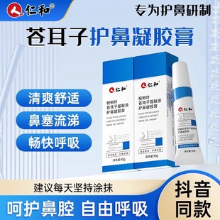 仁和桉树叶苍耳子提取液护鼻凝胶儿童成人流鼻涕塞通气通鼻膏油