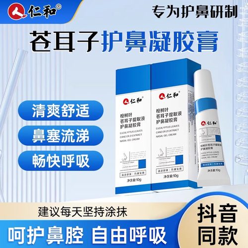 仁和桉树叶苍耳子提取液护鼻凝胶儿童成人流鼻涕塞通气通鼻膏油