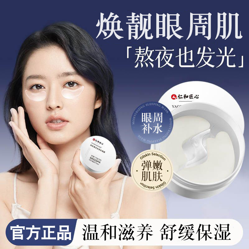 仁和匠心类蛇毒眼膜贴补水