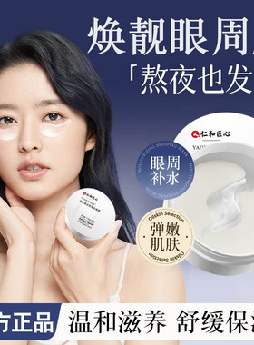 仁和匠心类蛇毒眼膜贴补水