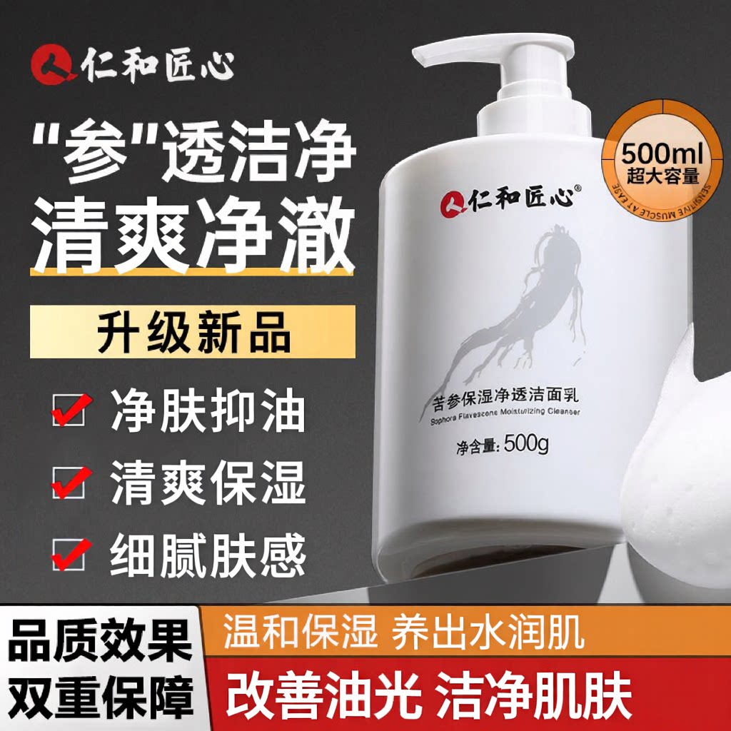 仁和匠心苦参保湿净透官网洁面乳图片