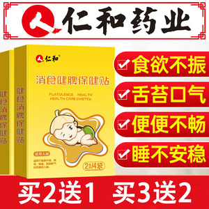 仁和小儿健脾消积食贴婴儿宝宝儿童肚脐化食积脾胃调理膏贴胀气贴