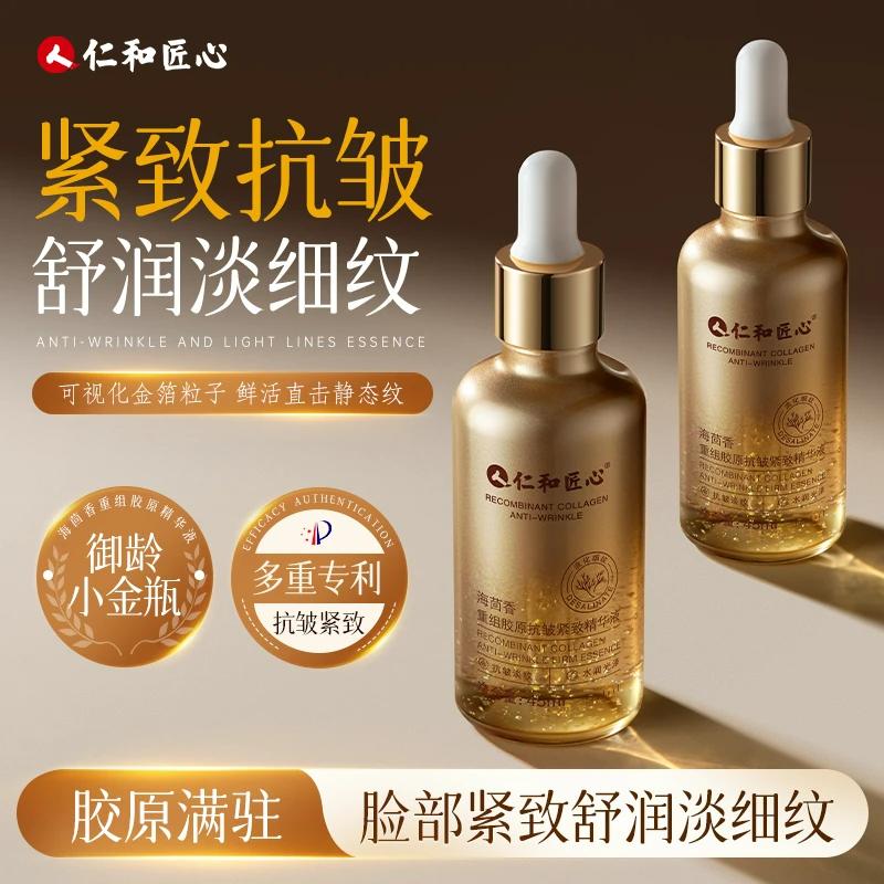 仁和海茴香精华液紧致抗皱淡细纹