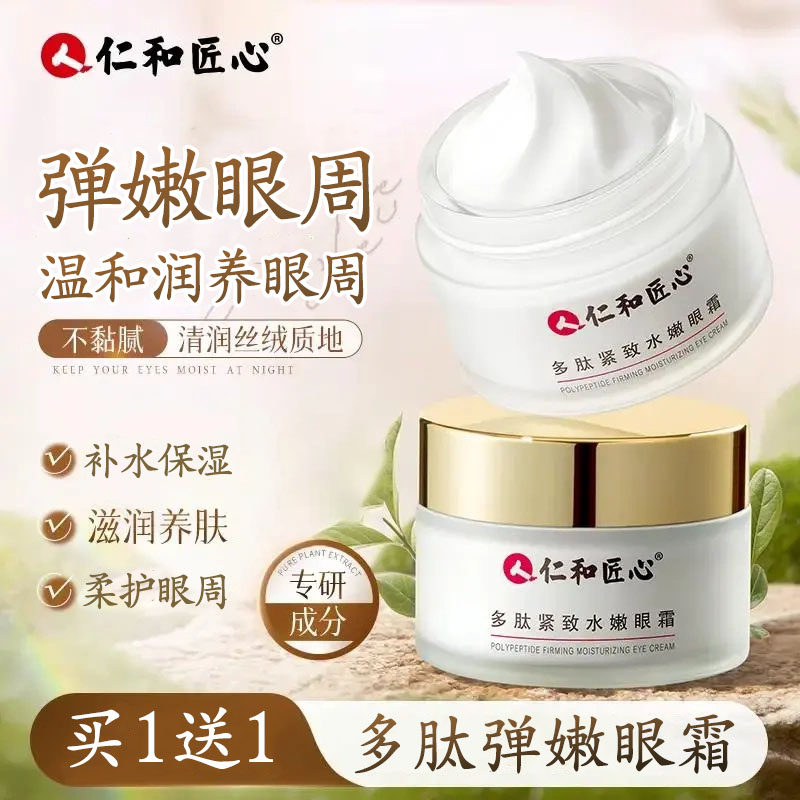 仁和匠心多肽弹嫩眼霜补水保湿滋润眼周护理熬夜男女士眼部精华