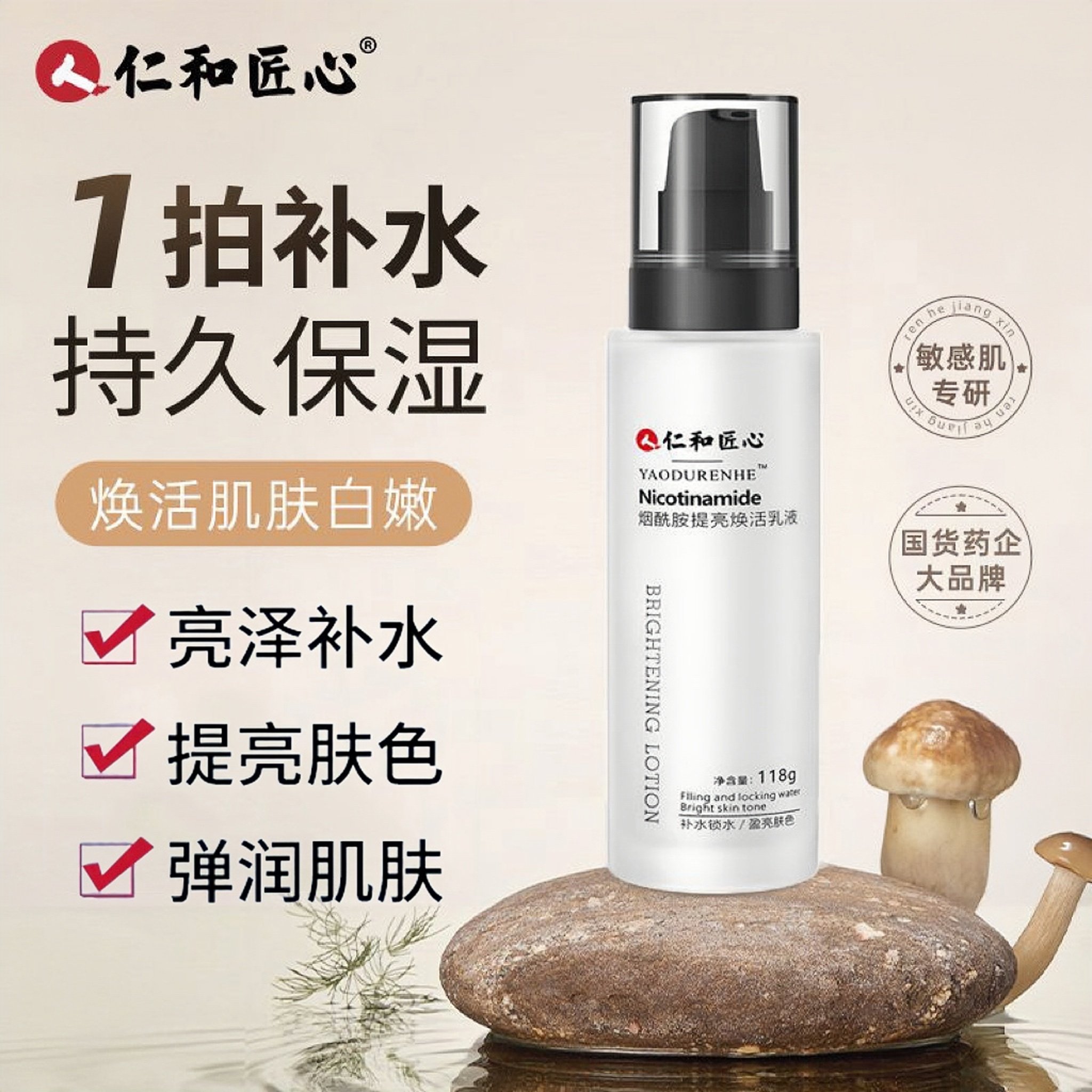 仁和匠心烟酰胺乳液补水保湿