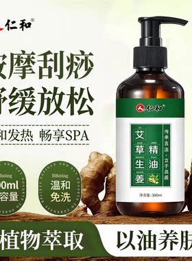 仁和艾草生姜按摩精油全身通经络男女通用身体免洗开背推背刮痧油