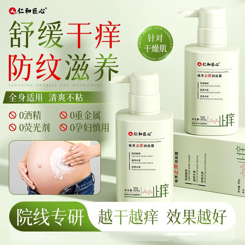 仁和止痒润肤乳秋冬全身补水保湿