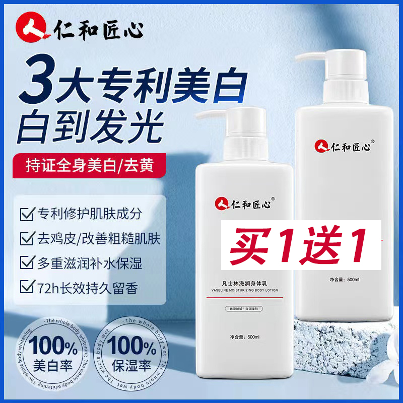 仁和匠心保湿滋润美白身体乳正品