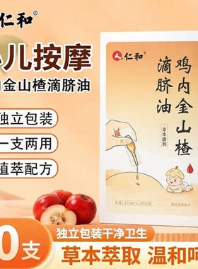 仁和鸡内金山楂滴脐油揉腹婴儿小儿童专用推肚脐拿抚触油按摩精油