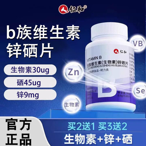 仁和B族维生素生物素锌硒片男士