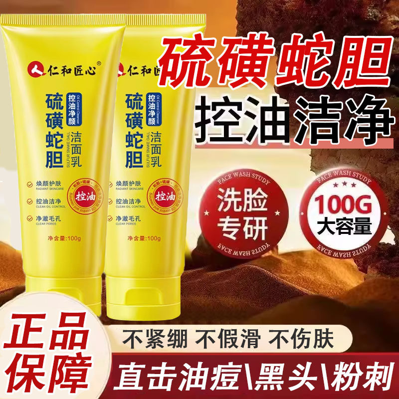 仁和匠心硫磺蛇胆洗面奶官方正品控油深层清洁女男士专用洁面乳