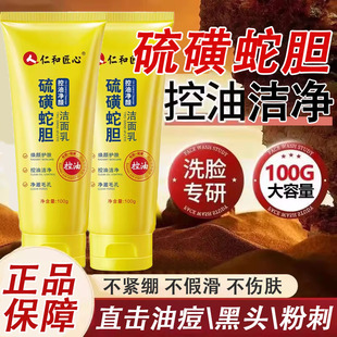 仁和匠心硫磺蛇胆洗面奶官方正品控油深层清洁女男士专用洁面乳