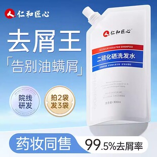 仁和匠心二硫化硒洗发水去屑止痒清洁控油蓬松液露洗剂官方正品