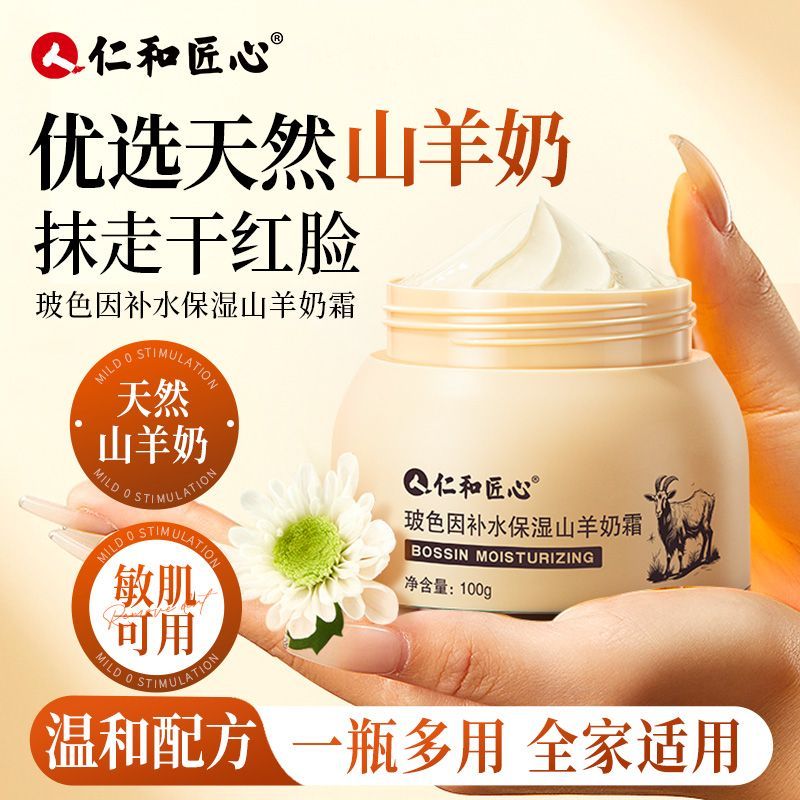 仁和玻色因补水保湿滋润山羊奶霜