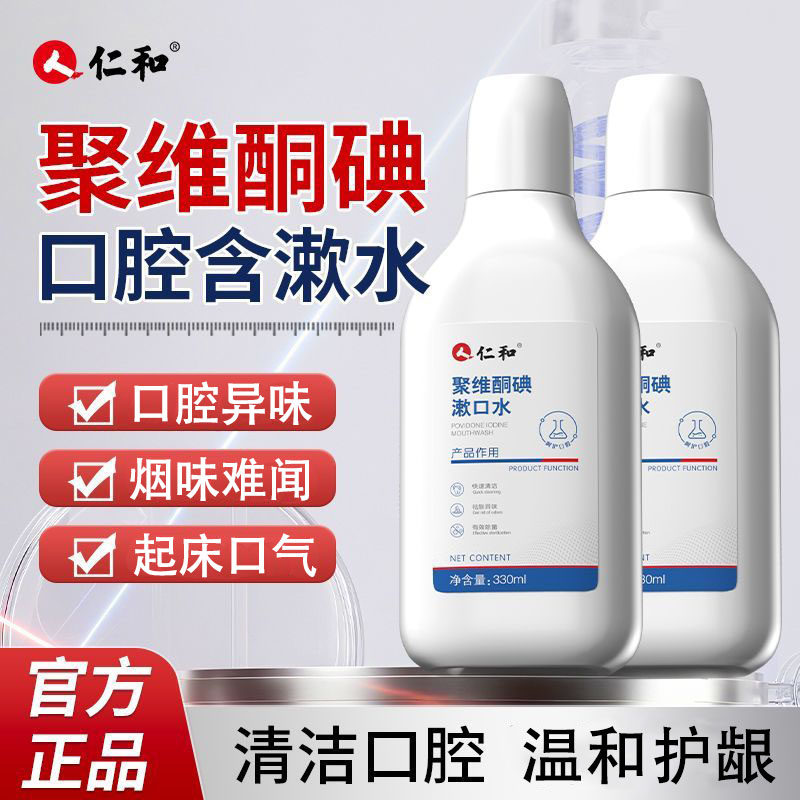 仁和聚维酮碘漱口水碘络酮含漱液去异味清新口气口臭持久官方正品,洗护清洁剂/卫生巾/纸/香薰,漱口水,淘宝优惠券,粉丝福利购,淘宝优惠卷