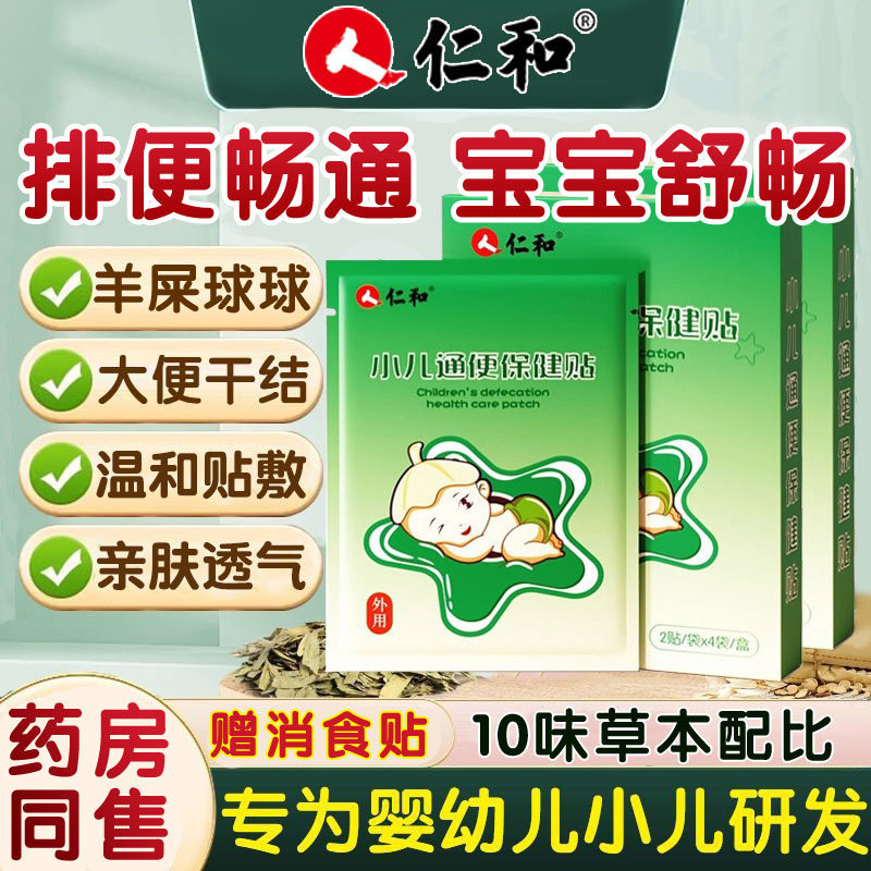 仁和儿童腹部贴婴儿通小儿宝宝顽固型肠道大便干燥肠胃秘肚脐贴