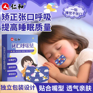 仁和呼吸闭口贴矫正腺样体口鼻睡觉防张嘴儿童青少年成人止鼾神器