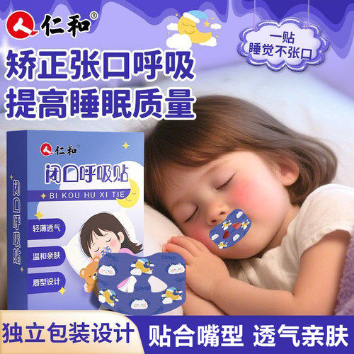 仁和呼吸闭口贴儿童睡觉防张嘴