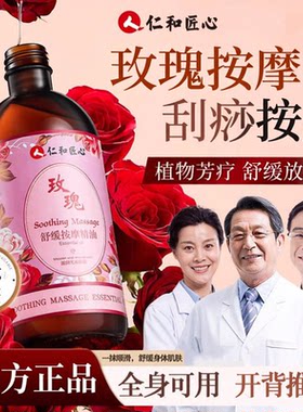 仁和玫瑰按摩精油全身通经推活络拿专用刮痧发热开背推油官方正品