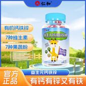 仁和益生元 钙铁锌软糖增强儿童青少年成长补钙免疫力维生素b族片