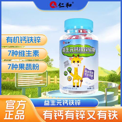 仁和益生元钙铁锌软糖儿童青少年