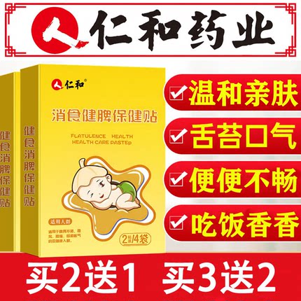 仁和小儿脐贴鸡内金新生脾婴幼儿胃宝宝积健儿童肚脐膏穴食位足贴