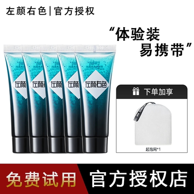 左颜右色微酸控油祛痘洗面奶小样