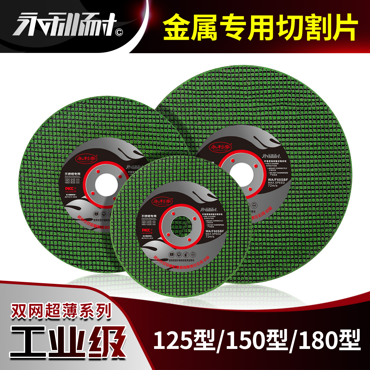 不锈钢切割片永利泰125型150型