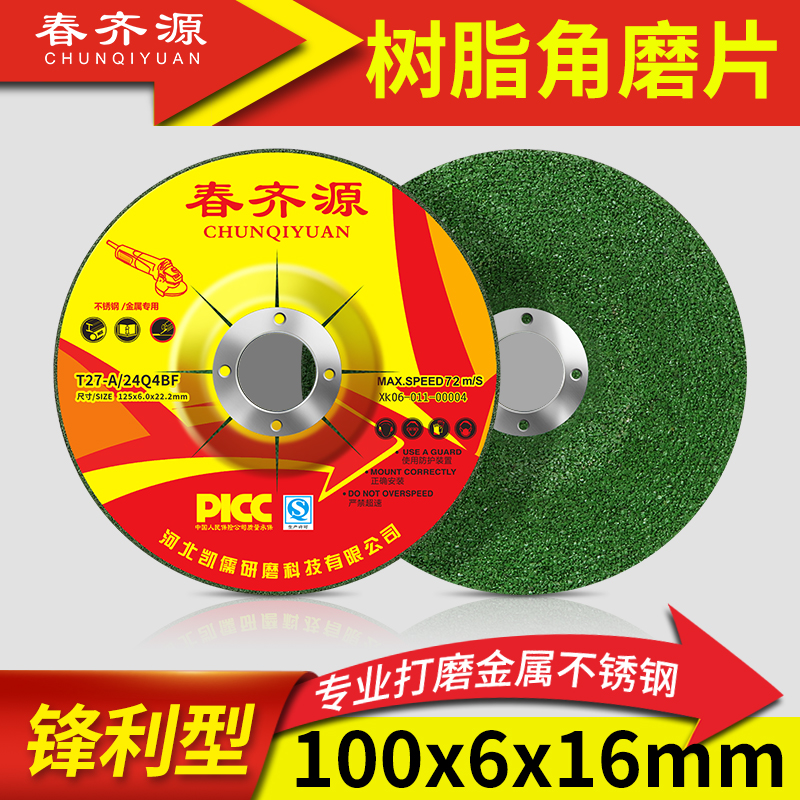春齐源专业型金属打磨片