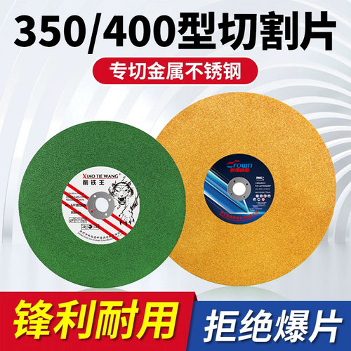 350/400大切割片切铁不锈钢
