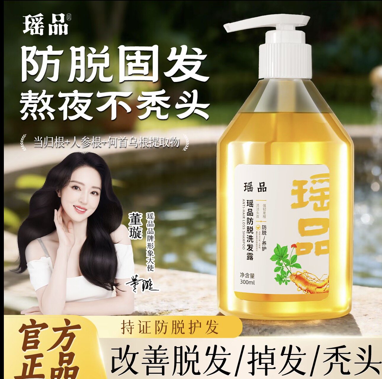 瑶品苗坚防脱生发洗发水增密发固发秃顶脂溢性脱发际线生长发液