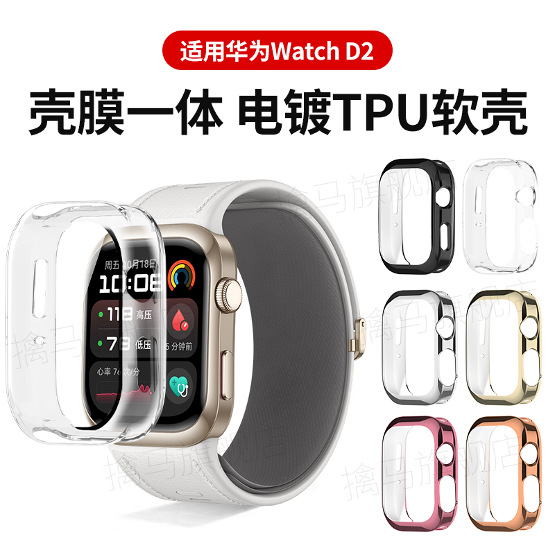 适用华为watchD2保护壳watchd2智能健康手表套watch全包壳膜一体d
