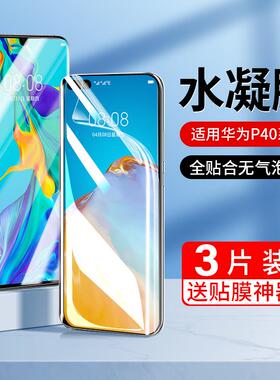 适用华为p40pro钢化水凝膜p30pro手机保护膜p40全屏覆 覆盖华p30全包防窥por+保护pr0全包边uv全胶十贴膜磨砂