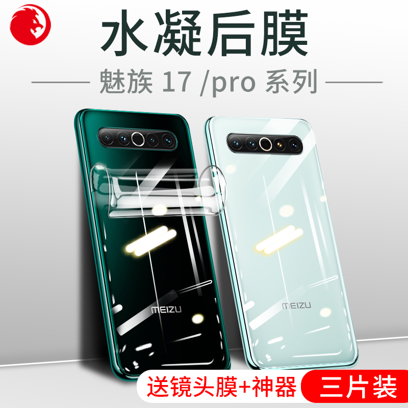 适用魅族17后膜17pro背膜贴纸meizu17手机水凝软膜后盖磨砂全包防摔防指纹por5g版镜头后壳全身保护前后贴膜