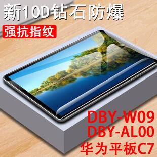 适用华为c7平板dby一w09钢化膜dby-al00屏幕dbyw09保护wo9电脑贴膜荣耀c70刚化10.95英寸huawei玻璃防爆蓝光