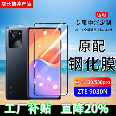 适用ZTE9030N钢化膜中兴S30手机膜S30se全屏覆盖8030N保护贴膜全包边防摔高清抗蓝光玻璃防爆