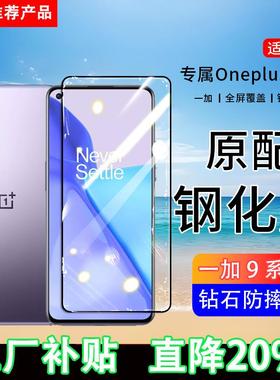适用一加OnePlus9钢化膜9R手机膜1+9RT全屏覆盖LE2110保护LE2100贴膜MT2110全包边防摔高清抗蓝光玻璃防爆膜