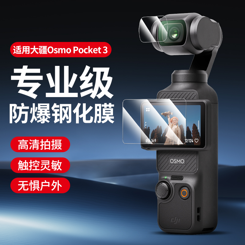 适用DJl大疆Pocket3钢化膜osmo pocket3屏幕膜灵眸口袋云相机保护膜pocket3镜头膜高清防刮花DJl三代配件贴膜