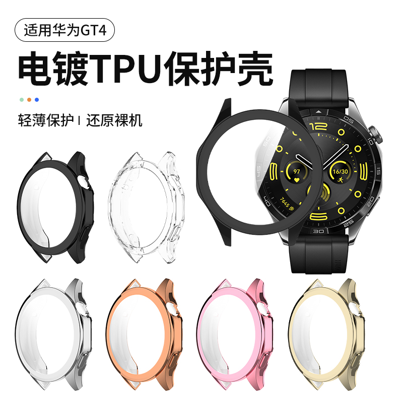 适用华为gt4保护壳watchgt4保护套壳膜一体电镀软壳GT4手表壳全包